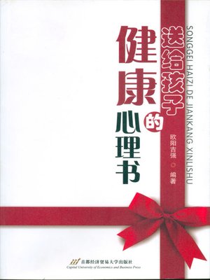 cover image of 送给孩子的健康心理书